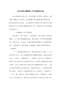 机关党委主题教育工作开展情况汇报