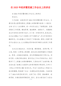 在2025年经济暨党建工作会议上的讲话