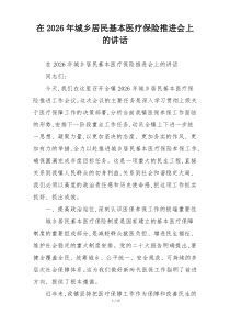 在2026年城乡居民基本医疗保险推进会上的讲话