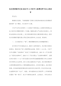 机关党委副书记在20XX年11月份中心组理论学习会上的发言