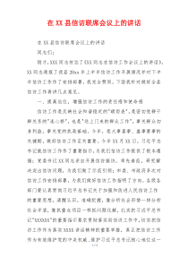 在XX县信访联席会议上的讲话