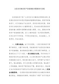 全县农村集体资产保值增值问题探索与实践