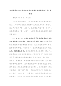 机关党委在20XX年全省机关党的建设年终推进会上的汇报发言