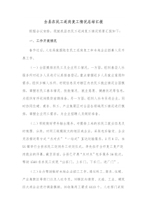 全县农民工返岗复工情况总结汇报