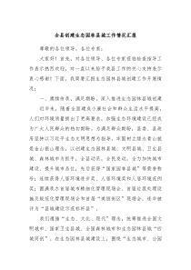 全县创建生态园林县城工作情况汇报