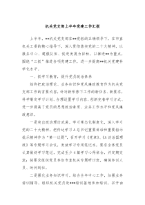 机关党支部上半年党建工作汇报
