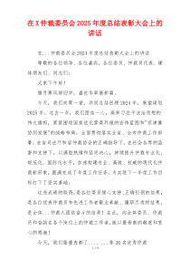 在X仲裁委员会2025年度总结表彰大会上的讲话