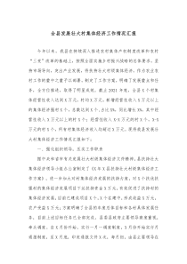 全县发展壮大村集体经济工作情况汇报