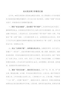 机关党支部工作情况汇报