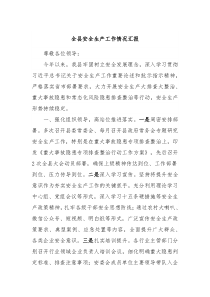 全县安全生产工作情况汇报