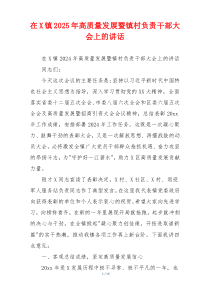 在X镇2025年高质量发展暨镇村负责干部大会上的讲话