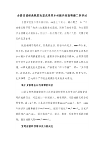 全县巩固拓展脱贫攻坚成果同乡村振兴有效衔接工作综述