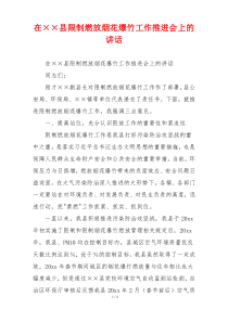 在××县限制燃放烟花爆竹工作推进会上的讲话