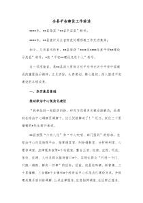 全县平安建设工作综述