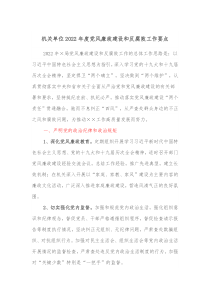 机关单位20XX年度党风廉政建设和反腐败工作要点