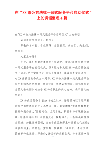 在“XX市公共法律一站式服务平台启动仪式”上的讲话整理4篇