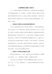 全县建筑业发展大会发言