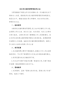 机关单位福利费管理使用办法