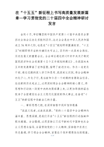 在“十五五”新征程上书写高质量发展新篇章—学习贯彻党的二十届四中全会精神研讨发言