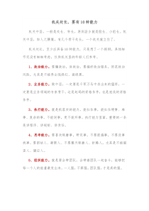 机关处长要有10种能力