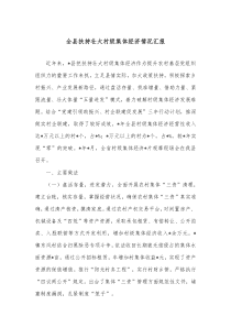 全县扶持壮大村级集体经济情况汇报