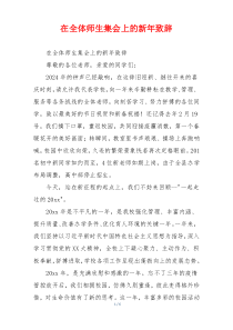 在全体师生集会上的新年致辞