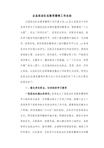 全县政法队伍教育整顿工作总结