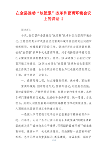 在全县推动“放管服”改革和营商环境会议上的讲话 2