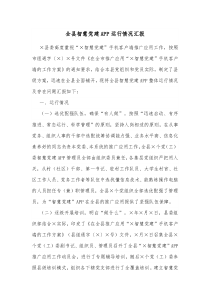 全县智慧党建APP运行情况汇报