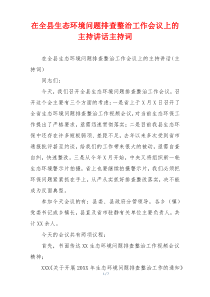 在全县生态环境问题排查整治工作会议上的主持讲话主持词