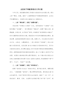 全县村干部教育培训工作汇报