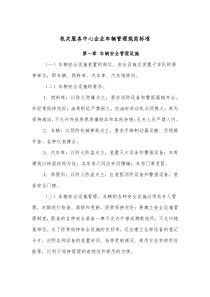 机关服务中心企业车辆管理规范标准