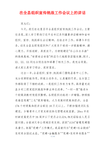 在全县组织宣传统战工作会议上的讲话