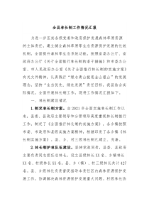 全县林长制工作情况汇报