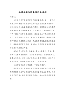 全县民营经济高质量发展大会主持词