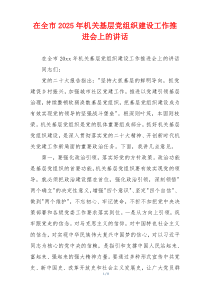 在全市2025年机关基层党组织建设工作推进会上的讲话