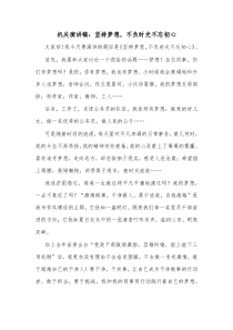 机关演讲稿坚持梦想不负时光不忘初心