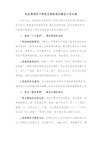 机关离退休干部党支部标准化建设工作汇报