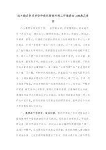 机关能力作风建设和优化营商环境工作推进会上的表态发言