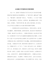 全县能力作风建设有关情况通报