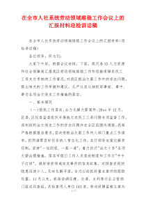 在全市人社系统劳动领域维稳工作会议上的汇报材料迎检讲话稿