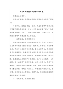 全县路域环境综合整治工作汇报