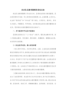 机关队伍教育整顿阶段性总结
