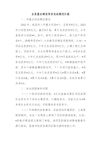 全县重点建设项目完成情况汇报