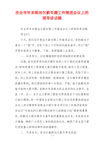 在全市年末根治欠薪专题工作推进会议上的领导讲话稿