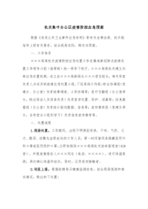 机关集中办公区疫情防控应急预案