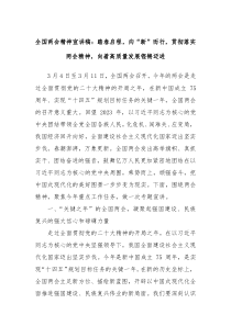 全国两会精神宣讲稿踏春启程向新而行贯彻落实两会精神向着高质量发展铿锵迈进