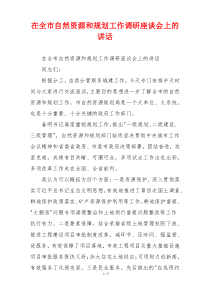在全市自然资源和规划工作调研座谈会上的讲话