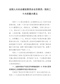 全国人大社会建设委员会主任委员党的二十大的重大意义