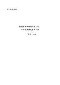 机动车驾驶培训先学后付计时收费模式服务合同